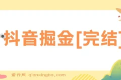 抖音掘金[完结]