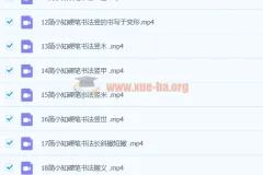 简小知硬笔书法40节课程