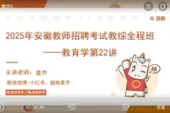 2025安徽教师招聘教综备考资料：教育学与心理学全攻略