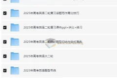 2025高考英语二轮复习资料包