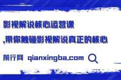 影视解说核心运营课：触碰影视解说真正的核心