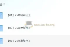 2025年初级、中级、高级社工课程（含教材、精讲视频、真题解析、考点）