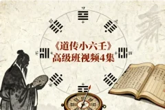 《道传小六壬》高级班课程