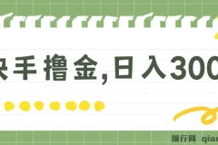 快手撸金项目：可矩阵操作日入300+