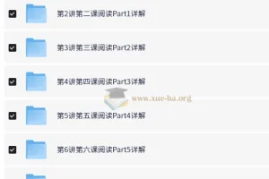 褚连一：PET阅读10讲通关秘籍