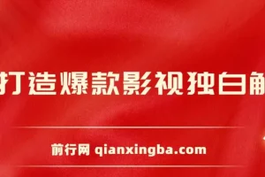 AI打造爆款影视独白解说课程：流量爆款玩法，引爆短视频流量