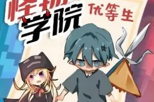 趣味校园故事《怪物学院之优等生2》 作者：北少侠