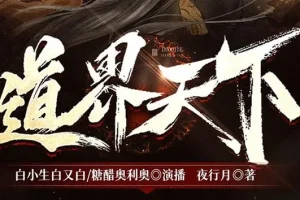 有声小说《道界天下》3457集全本完结