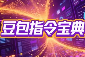 2025豆包指令八大类型提示词合集