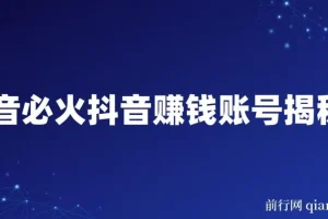 抖音赚钱账号揭秘课：掌握必火秘诀