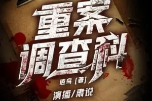 有声小说《重案调查科》1349集