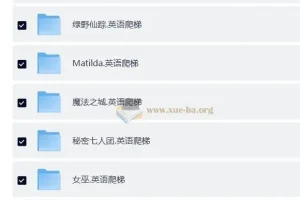 BBC儿童广播剧系列合集：育儿必备资源