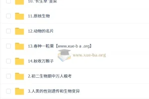 张雨桐初二生物科学思维培训班（秋下全国版A+专属）