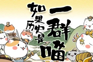 《如果历史是一群喵》1 – 9季动画合集