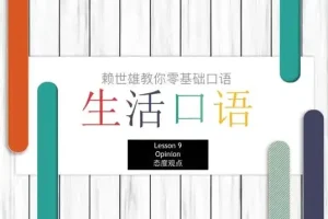 赖世雄42节口语实战课：从零开启流利英语之旅