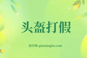 揭秘最新头盔打假赔付玩法，一单利润几百+