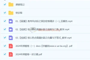 田夏林2024高三高考数学密训班