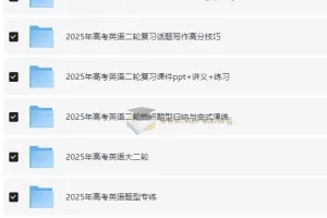 2025高考英语二轮复习资料包