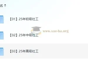 2025年初级、中级、高级社工课程（含教材、精讲视频、真题解析、考点）