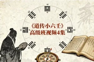 《道传小六壬》高级班课程
