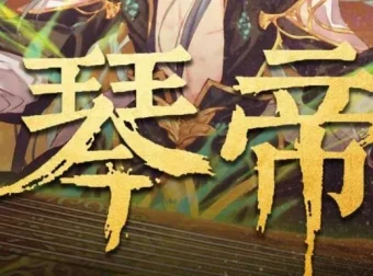 有声小说《琴帝》 李满超播讲 780集全本完结