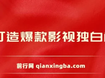 AI打造爆款影视独白解说课程：流量爆款玩法，引爆短视频流量