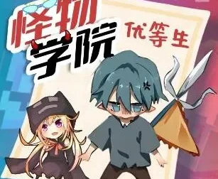 趣味校园故事《怪物学院之优等生2》 作者：北少侠