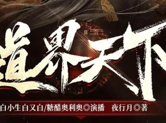 有声小说《道界天下》3457集全本完结