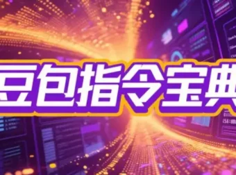 2025豆包指令八大类型提示词合集