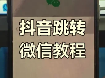 抖音私信卡片一键跳转微信引流加粉实战教程