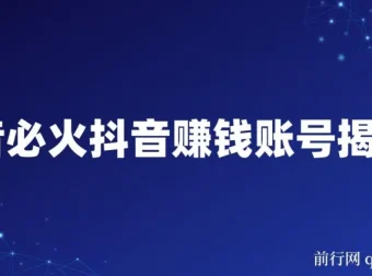 抖音赚钱账号揭秘课：掌握必火秘诀