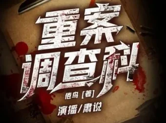有声小说《重案调查科》1349集