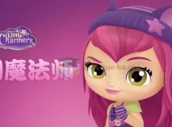 少儿英语启蒙动画《梦幻魔法师Little Charmers》（中英双版）