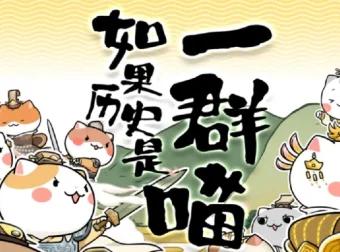 《如果历史是一群喵》1 – 9季动画合集