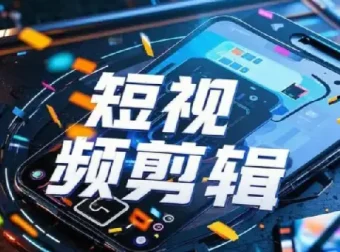 全面掌握影视剪辑带货课程，轻松剪出大片