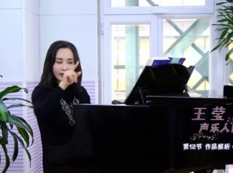 王莹零基础声乐入门教程：12节课掌握歌唱技巧