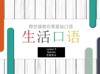 赖世雄42节口语实战课：从零开启流利英语之旅