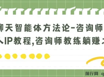 聊天智能体方法论：咨询师与教师个人IP打造教程