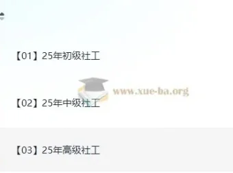 2025年初级、中级、高级社工课程（含教材、精讲视频、真题解析、考点）