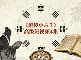 《道传小六壬》高级班课程