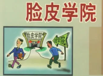 《寻访脸皮学院》：深度剖析中国人面子问题的深层逻辑