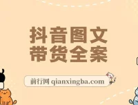 2023下半年风口项目：抖音图文带货掘金计划，不出镜不直播图片剪辑也能日入1000+