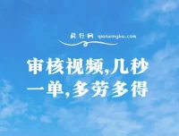 审核视频项目：几秒一单，多劳多得，新人小白轻松日赚300+
