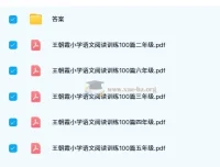 小学语文1 – 6年级王朝霞阅读训练100篇