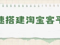 快速搭建淘宝客平台教程