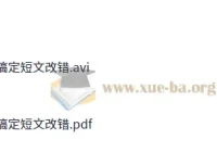 顾斐高中英语：20分钟搞定短文改错