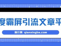 百度霸屏引流文章平台：高效推广利器