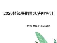 林缘考研暑假景观快题集训营