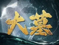 有声小说《大墓》——老刘讲故事