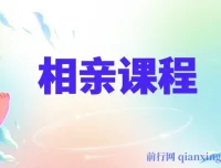 实用相亲课程，助你收获美好爱情